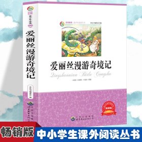 爱丽丝漫游奇境记 小学生版语文课外阅读故事书 三年级四年级课外阅读赏析 五年级六年级经典名人名少编委会