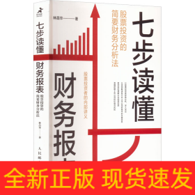 七步讀懂財(cái)務(wù)報表：股票投資的簡要財(cái)務(wù)分析法