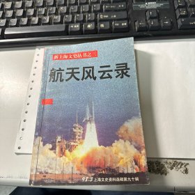 新上海文史丛书之三    航天风云录（1998年第3期总第九十辑）保证正版 照片实拍 3L31下