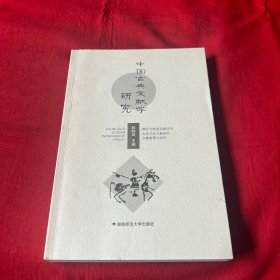 中国古典文献学研究【作者签赠本】