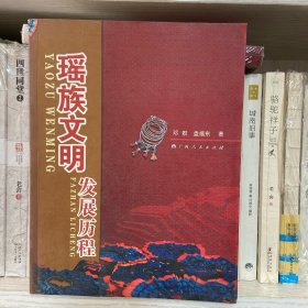瑶族文明发展历程
