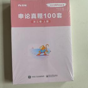 申论真题100套  浙江卷  上册