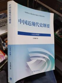 近现代史纲要2023版  毛概思修马克思