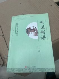 中华传世经典国学：世说新语