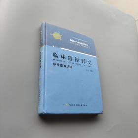 临床路径释义：呼吸疾病分册（2018年版）