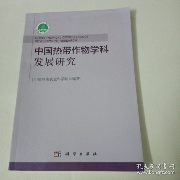 中国热带作物学科发展研究