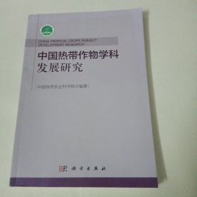 中国热带作物学科发展研究