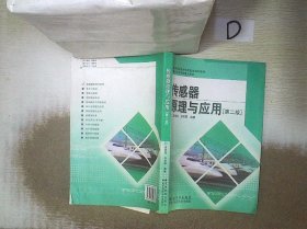 高等学校电子信息类规划教材：传感器原理与应用