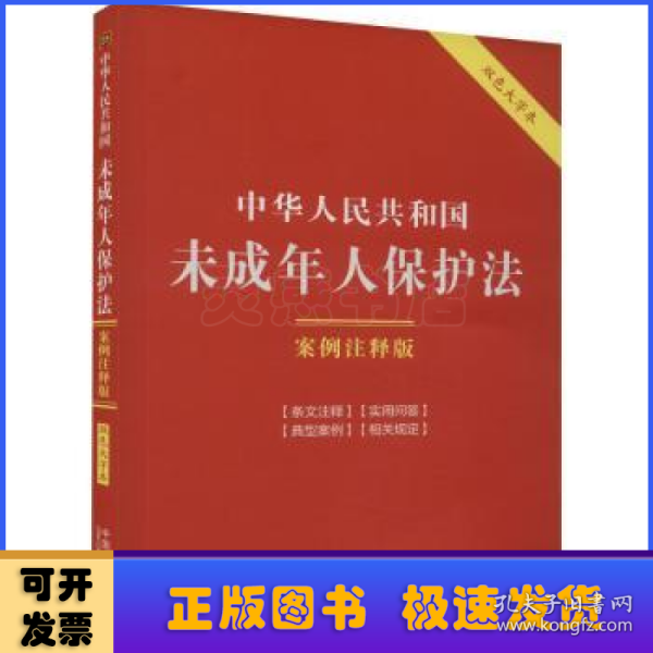 中华人民共和国未成年人保护法：案例注释版（双色大字本·第六版）