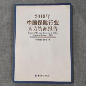 2019年中国保险行业人力资源报告