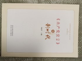 《共产党宣言》与新时代(16开)