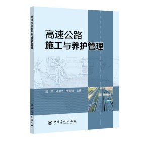 【正版新书】高速公路施工与养护管理