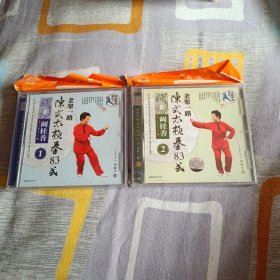 陈氏太极拳83式 老架一路 VCD.2盒全新【阚桂香主讲示范】