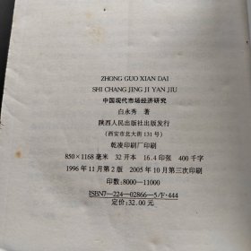 中国现代市场经济研究