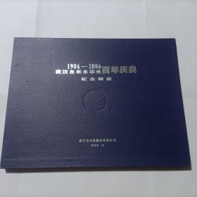 1906-2006武汉自来水事业百年庆典纪念邮册