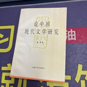 论中国现代文学研究：中国现代文学研究丛书