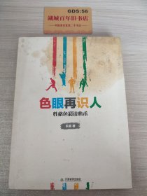 色眼再识人：性格色彩读心术