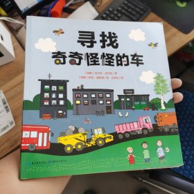 诺贝尔幼儿科学馆：寻找奇奇怪怪的车