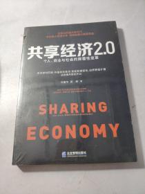 共享经济2.0：个人、商业与社会的颠覆性变革