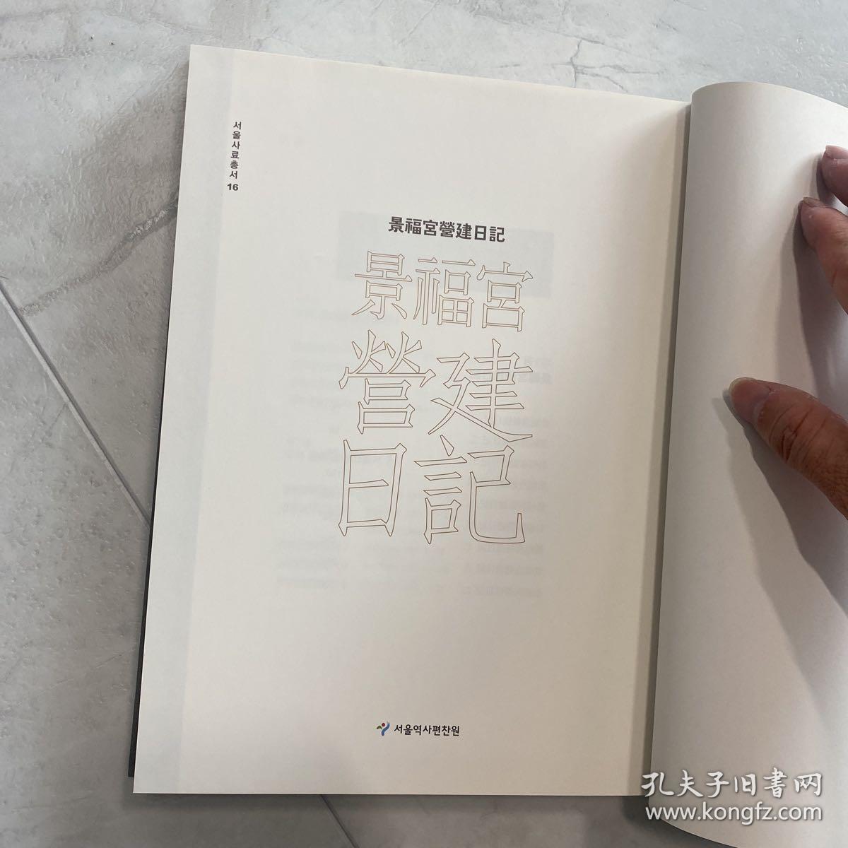 景福宫营建日记 古文汉字 全汉字 版本好 精装 全网唯一