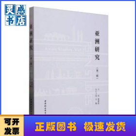 亚洲研究(第二辑)