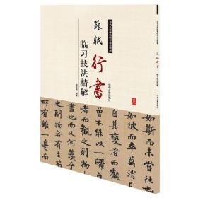 苏轼行书临习技法精解——历代名家碑帖临习技法精解