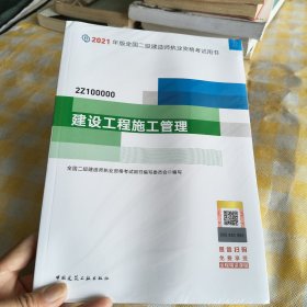 (未拆封)建设工程施工管理(2021年版全国二级建造师 执业资格考试用书)
