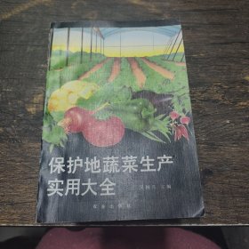 保護地蔬菜生產(chǎn)實用大全