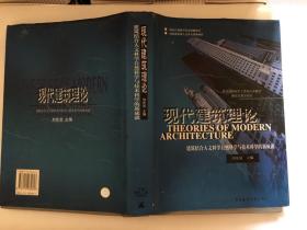 现代建筑理论：建筑结合人文科学自然科学与技术科学的新成就