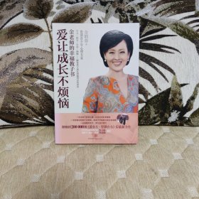 爱让成长不烦恼：金老师的幸福教子书
