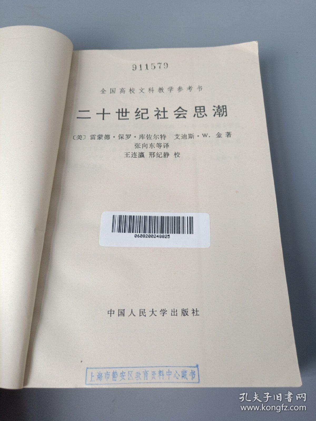 全国高校文科教学参考书 
20世纪社会思潮