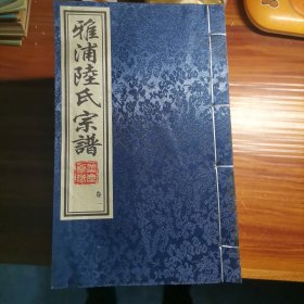 雅浦陆氏宗谱:卷一，二，三，六，九，十，十六，十七，十八。a16-5