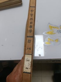 中学历史教学（1985年2---6册合订本）