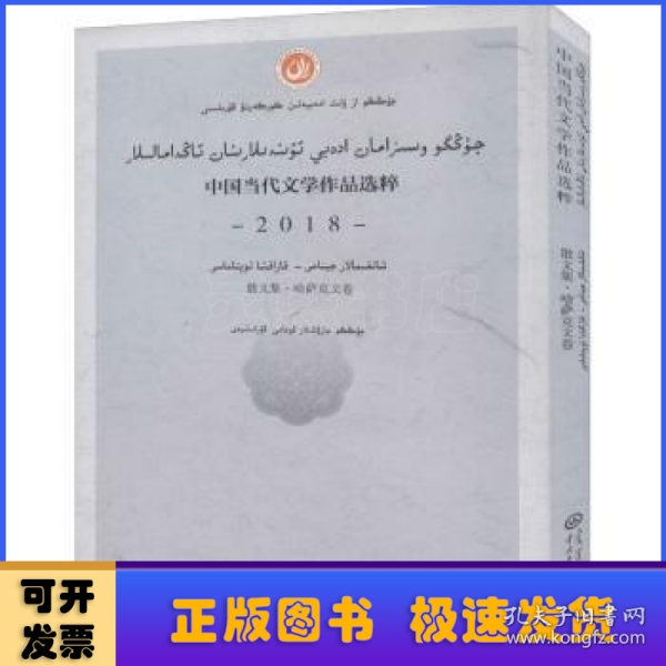 中国当代文学作品选粹.2018.散文集（哈萨克文卷）