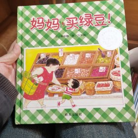 妈妈，买绿豆！：妈妈买绿豆