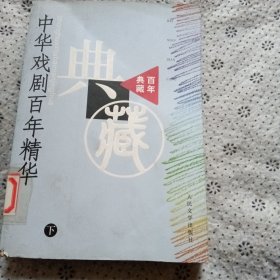 中华戏剧百年精华（上下册·百年典藏）