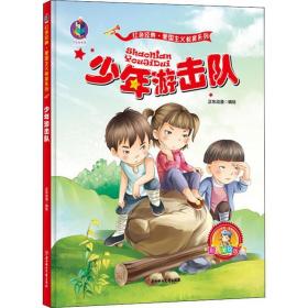 游击队 彩美绘版 儿童文学 作者 新华正版