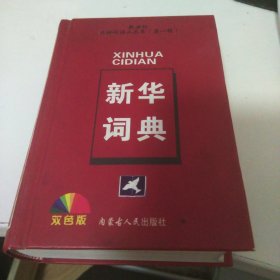 古汉语常用字字典2004(最新修订版)