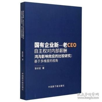 国有企业新-老CEO自主权对内部薪酬鸿沟影响效应的比较研究--基于多维度的视角