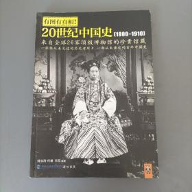 有图有真相:20世纪中国史：1900-1910