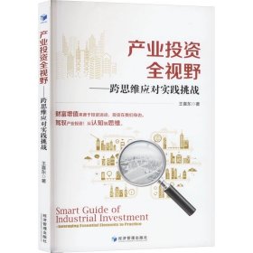 产业投资 全视野——跨思维应对实践挑战 王喜东 经济管理出版社