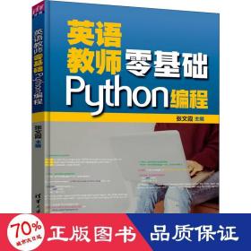 英语教师零基础Python编程