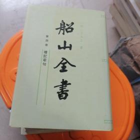 船山全书.第四册.礼记章句，.