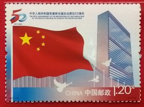 袁袁收藏中国邮票 2021-26 恢复联合国合法席位50周年 1全全新