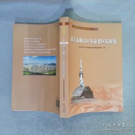 韶关市曲江区革命老区发展史/全国革命老区县发展史丛书·广东卷