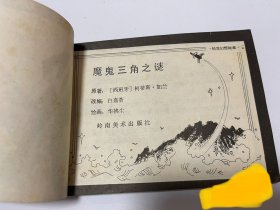 魔鬼三角之谜 1981年一版1印华拂尘绘