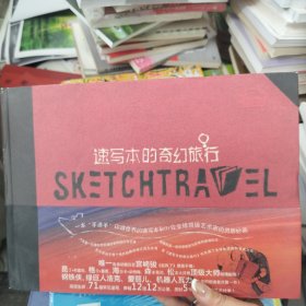 速写本的奇幻旅行