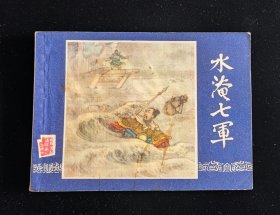 经典连环画三国演义之三十一《水淹七军》