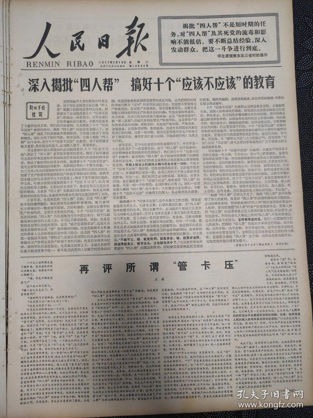 人民日报1977年7月19日六版。深入揭批四人帮搞好十个应该不应该的教育。在评所谓管卡压。遵照华主席叶副主席的指示搞清楚十个应该不应该。出席南方水稻生产会议的劳动模范，先进社队代表座谈纪要。要闻简报，四川工业生产日新月异。宁夏工业生产逐月大幅上升，福建工业战线创历史最好水平。共产党员应成为学习的模范。