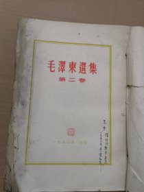 《毛泽东选集》第二卷（竖版繁体）1952年版